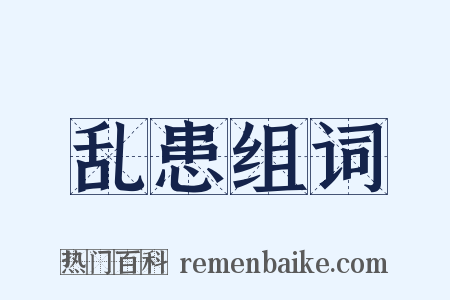 乱患组词是什么意思的图片